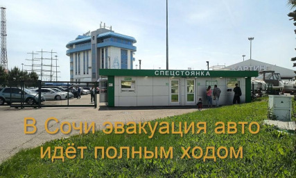 Автомобили увозят на штрафстоянку, превращая Сочи в "машиносъёмную зону"