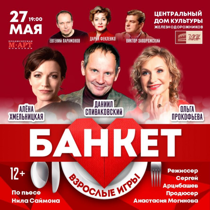 Театральный вечер в ЦДКЖ 27 мая: спектакль &laquo;Банкет (Взрослые игры)&raquo; (12+)