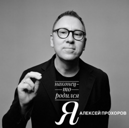 Алексей Прохоров выпустил дебютный аудиоальбом в формате музыкального сопровождения к стихотворениям