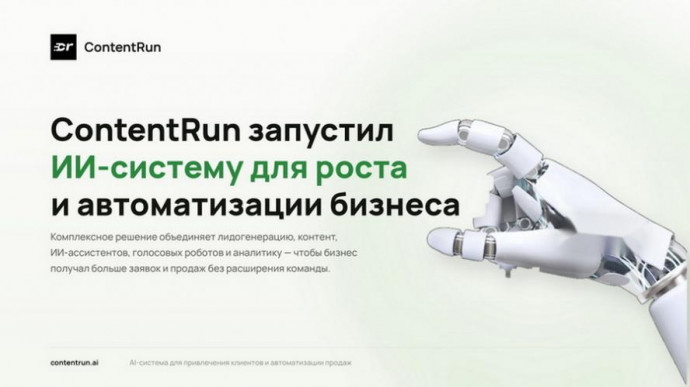 Новая ИИ-платформа ContentRun: эффективность и автоматизация для вашего бизнеса