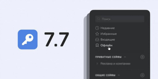 Пассворк 7.7: защищает доступ к корпоративным паролям в изолированных контурах