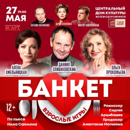 Театральный вечер в ЦДКЖ 27 мая: спектакль &laquo;Банкет (Взрослые игры)&raquo; (12+)