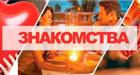 Сайт бесплатных объявлений и знакомств Бесплатные знакомства меняет правила онлайн общения
