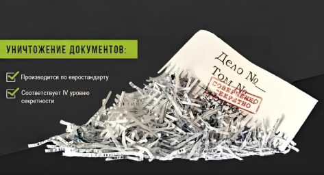 Оперативное уничтожение архивов в Москве с предоставлением видеодоказательств выполненных работ