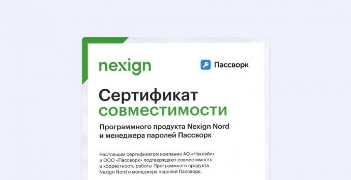 Пассворк расширяет список совместимых СУБД: теперь и Nexign Nord